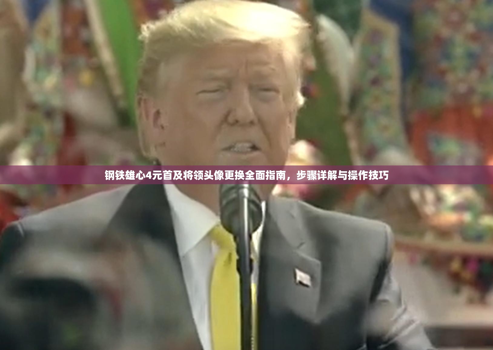 鋼鐵雄心4元首及將領(lǐng)頭像更換全面指南，步驟詳解與操作技巧