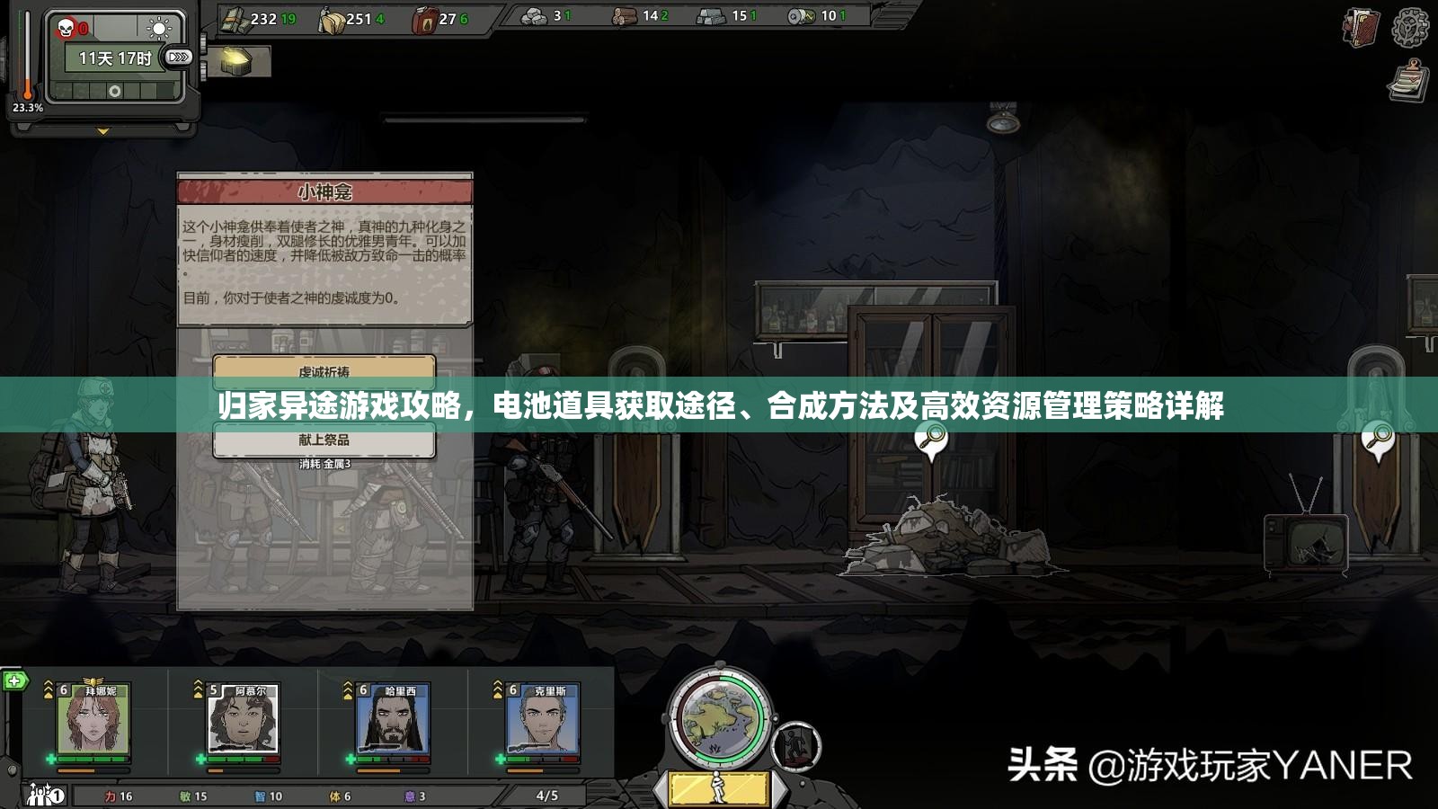 歸家異途游戲攻略，電池道具獲取途徑、合成方法及高效資源管理策略詳解