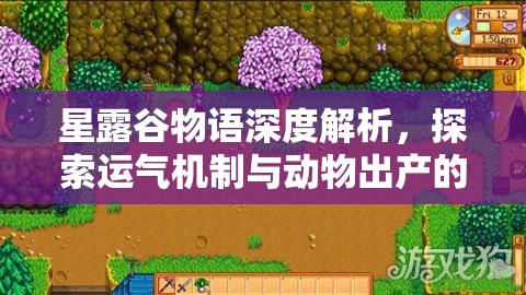 星露谷物語深度解析，探索運(yùn)氣機(jī)制與動物出產(chǎn)的神秘聯(lián)系