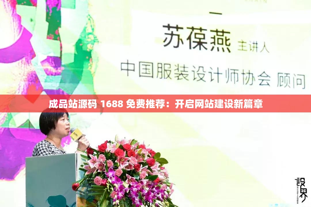 成品站源碼 1688 免費(fèi)推薦：開(kāi)啟網(wǎng)站建設(shè)新篇章
