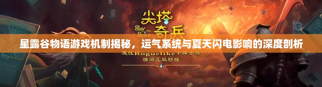星露谷物語(yǔ)游戲機(jī)制揭秘，運(yùn)氣系統(tǒng)與夏天閃電影響的深度剖析