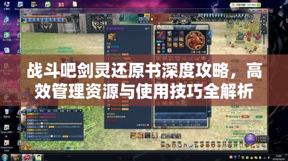 戰(zhàn)斗吧劍靈還原書深度攻略，高效管理資源與使用技巧全解析