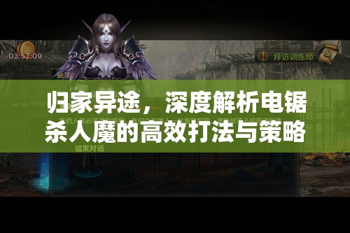 歸家異途，深度解析電鋸殺人魔的高效打法與策略全揭秘
