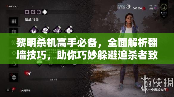 黎明殺機高手必備，全面解析翻墻技巧，助你巧妙躲避追殺者致命追捕