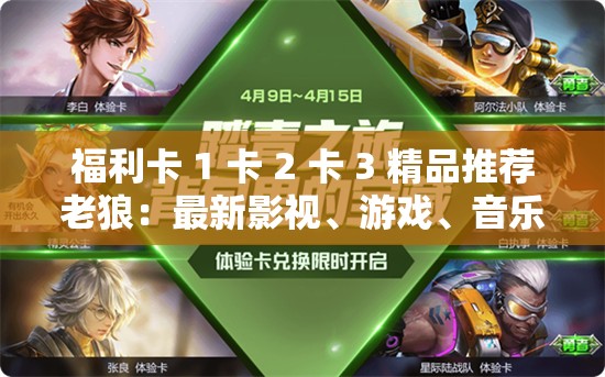 福利卡 1 卡 2 卡 3 精品推薦老狼：最新影視、游戲、音樂資源等你發(fā)現(xiàn)
