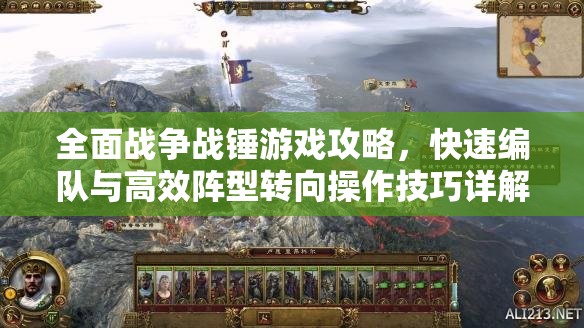 全面戰(zhàn)爭戰(zhàn)錘游戲攻略，快速編隊與高效陣型轉(zhuǎn)向操作技巧詳解