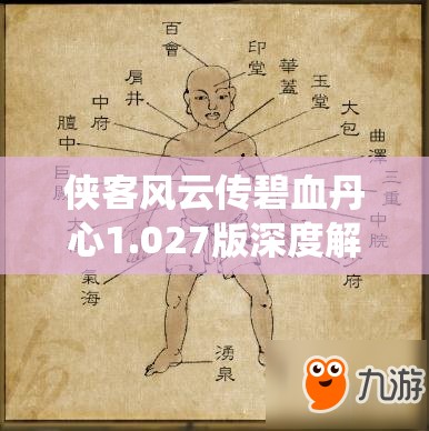 俠客風(fēng)云傳碧血丹心1.027版深度解析，全面揭秘養(yǎng)成系統(tǒng)與事件觸發(fā)機制