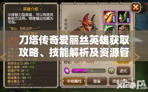刀塔傳奇愛麗絲英雄獲取攻略、技能解析及資源管理策略