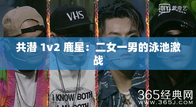 共潛 1v2 鹿星：二女一男的泳池激戰(zhàn)