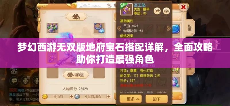 夢幻西游無雙版地府寶石搭配詳解，全面攻略助你打造最強角色