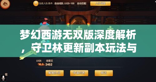 夢幻西游無雙版深度解析，守衛(wèi)林更新副本玩法與資源管理精妙藝術(shù)