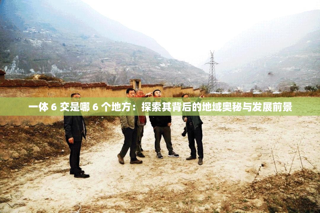 一體 6 交是哪 6 個地方：探索其背后的地域奧秘與發(fā)展前景