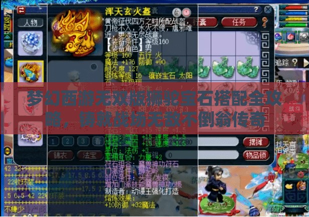 夢幻西游無雙版獅駝寶石搭配全攻略，鑄就戰(zhàn)場無敵不倒翁傳奇