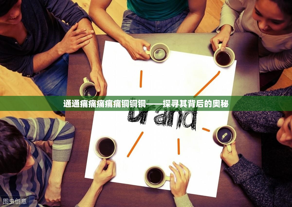 通通痛痛痛痛痛銅銅銅——探尋其背后的奧秘