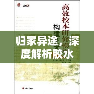 歸家異途，深度解析膠水道具獲取策略與高效資源管理藝術