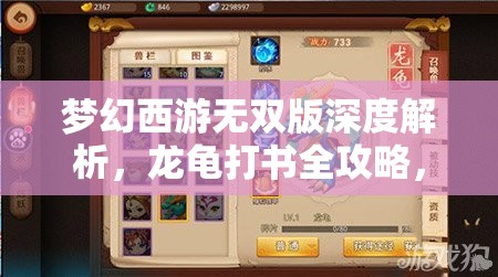 夢幻西游無雙版深度解析，龍龜打書全攻略，助你打造終極守護神獸