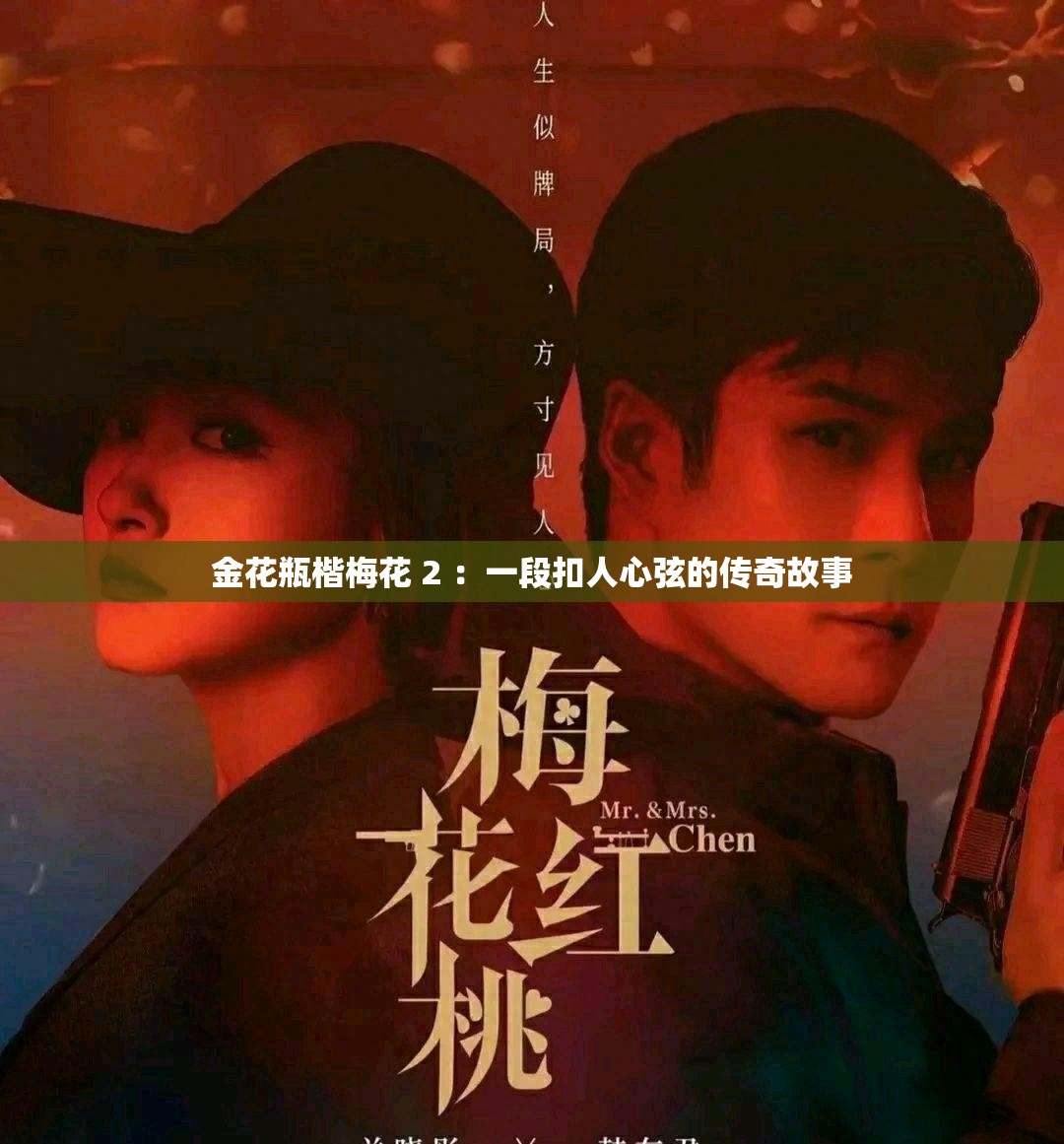 金花瓶楷梅花 2 ：一段扣人心弦的傳奇故事