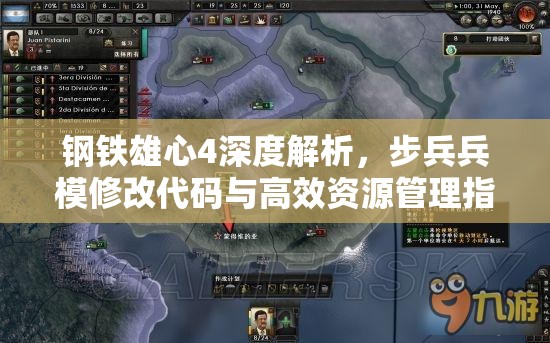 鋼鐵雄心4深度解析，步兵兵模修改代碼與高效資源管理指南