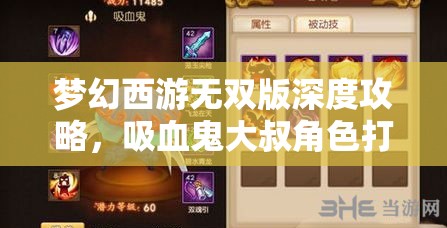 夢幻西游無雙版深度攻略，吸血鬼大叔角色打書推薦全解析