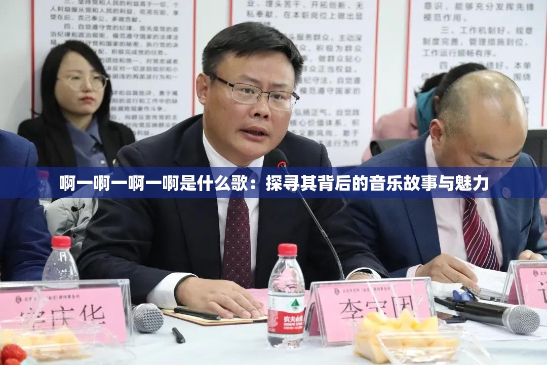 啊一啊一啊一啊是什么歌：探尋其背后的音樂故事與魅力
