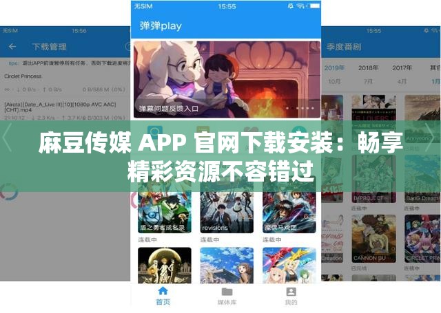 麻豆傳媒 APP 官網下載安裝：暢享精彩資源不容錯過