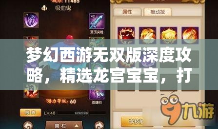 夢幻西游無雙版深度攻略，精選龍宮寶寶，打造個性化專屬戰(zhàn)斗伙伴