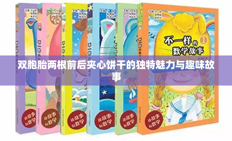 雙胞胎兩根前后夾心餅干的獨特魅力與趣味故事