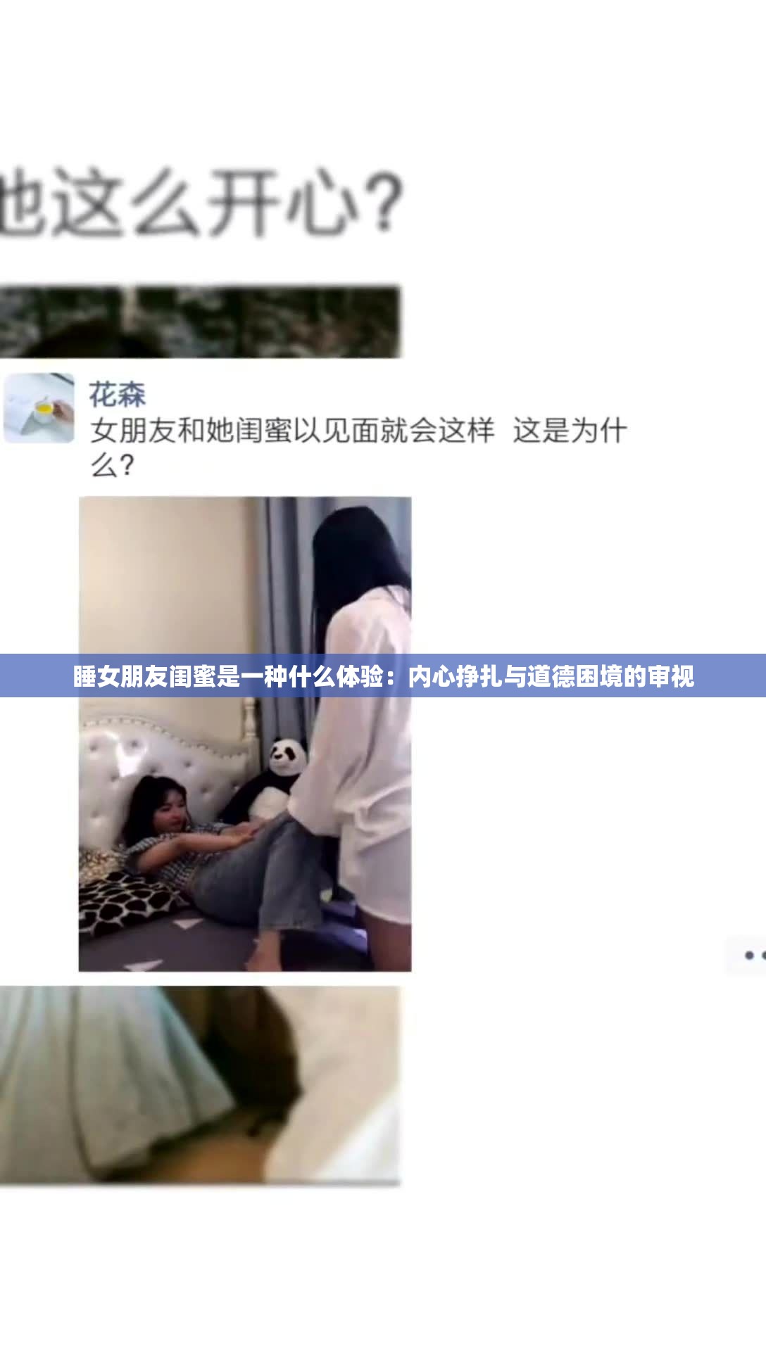 睡女朋友閨蜜是一種什么體驗：內心掙扎與道德困境的審視