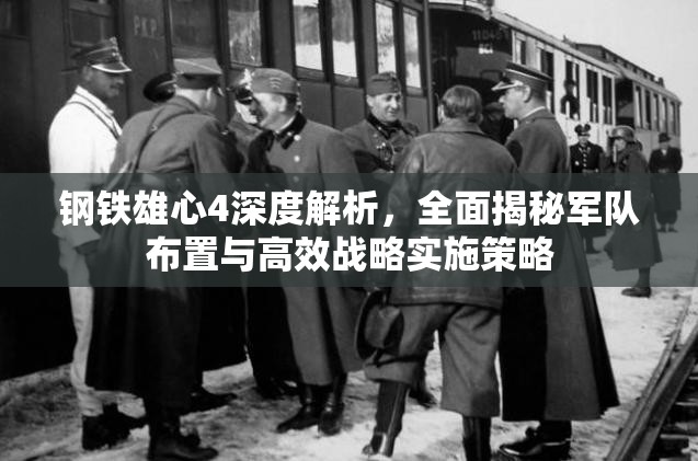 鋼鐵雄心4深度解析，全面揭秘軍隊布置與高效戰(zhàn)略實施策略