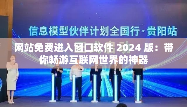 網(wǎng)站免費進(jìn)入窗口軟件 2024 版：帶你暢游互聯(lián)網(wǎng)世界的神器