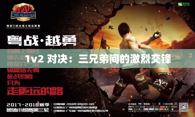 1v2 對決：三兄弟間的激烈交鋒