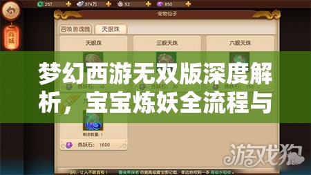 夢幻西游無雙版深度解析，寶寶煉妖全流程與資源管理藝術(shù)揭秘