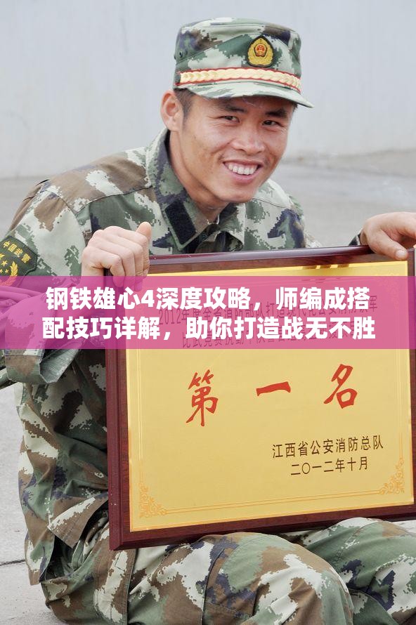 鋼鐵雄心4深度攻略，師編成搭配技巧詳解，助你打造戰(zhàn)無不勝的無敵之師