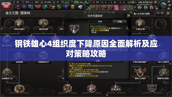 鋼鐵雄心4組織度下降原因全面解析及應(yīng)對策略攻略