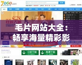 毛片網站大全：暢享海量精彩影片資源