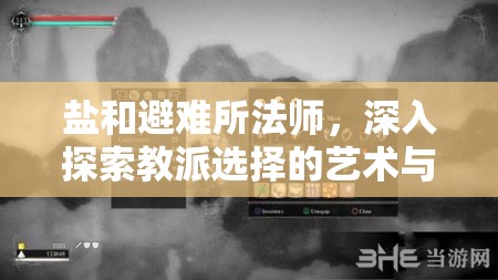 鹽和避難所法師，深入探索教派選擇的藝術與策略