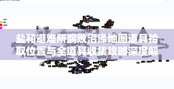鹽和避難所腐敗沼澤地圖道具拾取位置與全道具收集攻略深度解析