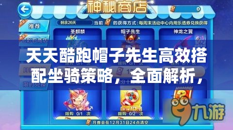 天天酷跑帽子先生高效搭配坐騎策略，全面解析，解鎖沖刺高分終極秘籍