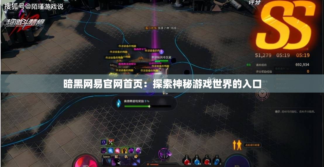 暗黑網(wǎng)易官網(wǎng)首頁(yè)：探索神秘游戲世界的入口