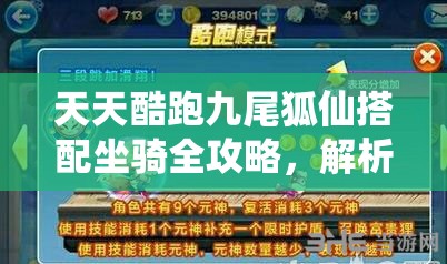 天天酷跑九尾狐仙搭配坐騎全攻略，解析最佳組合與得分技巧