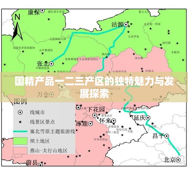 國精產(chǎn)品一二三產(chǎn)區(qū)的獨特魅力與發(fā)展探索