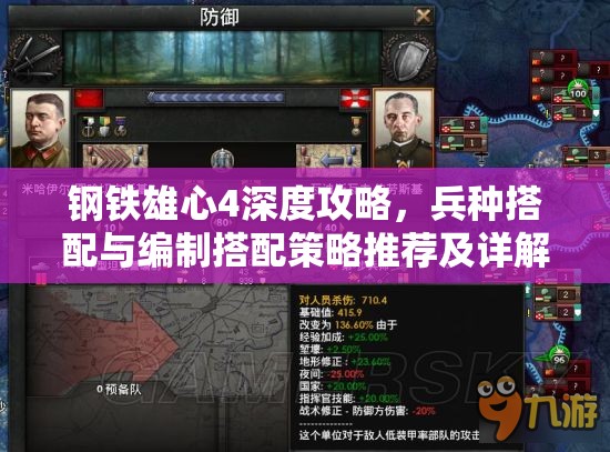 鋼鐵雄心4深度攻略，兵種搭配與編制搭配策略推薦及詳解