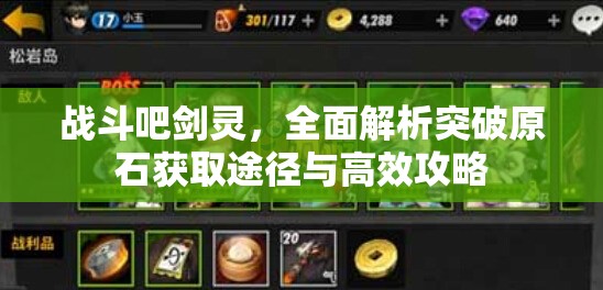 戰(zhàn)斗吧劍靈，全面解析突破原石獲取途徑與高效攻略