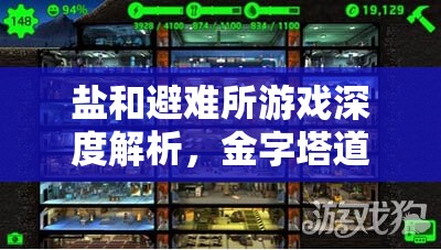 鹽和避難所游戲深度解析，金字塔道具高效拾取攻略與資源管理技巧