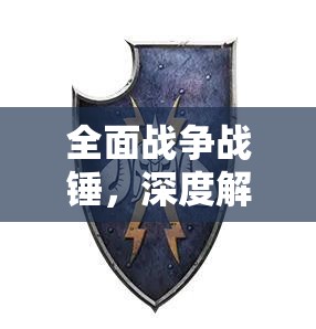 全面戰(zhàn)爭(zhēng)戰(zhàn)錘，深度解析混沌勢(shì)力玩法攻略，助你征服戰(zhàn)場(chǎng)