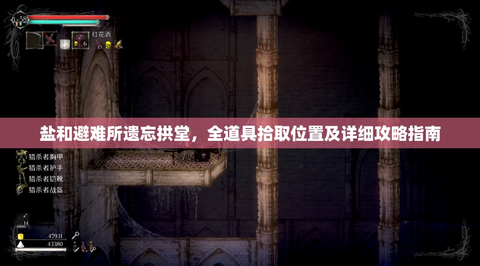 鹽和避難所遺忘拱堂，全道具拾取位置及詳細(xì)攻略指南