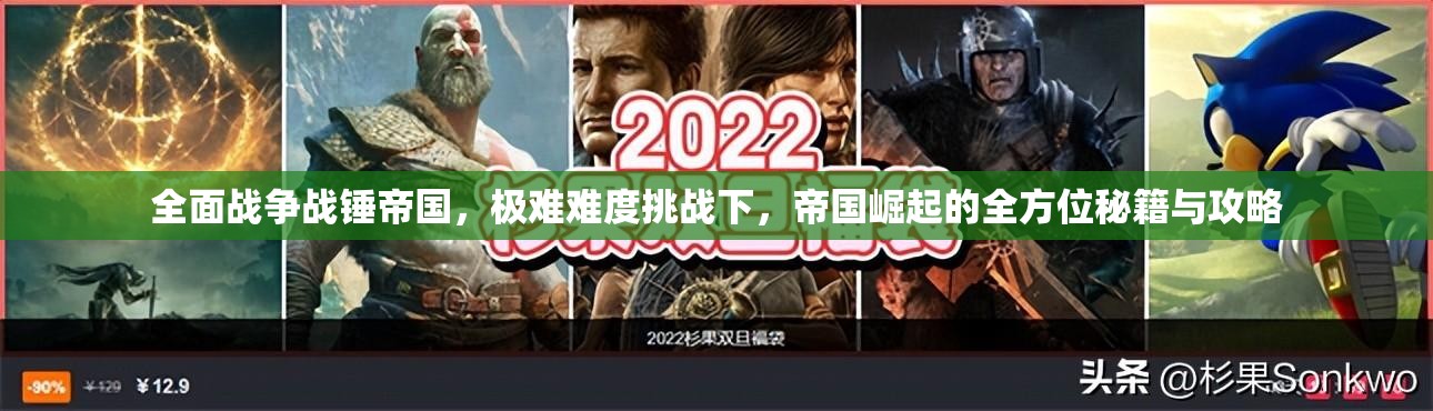 全面戰(zhàn)爭(zhēng)戰(zhàn)錘帝國(guó)，極難難度挑戰(zhàn)下，帝國(guó)崛起的全方位秘籍與攻略