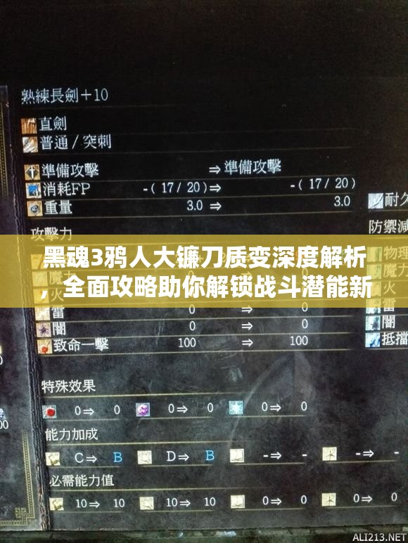 黑魂3鴉人大鐮刀質(zhì)變深度解析，全面攻略助你解鎖戰(zhàn)斗潛能新境界