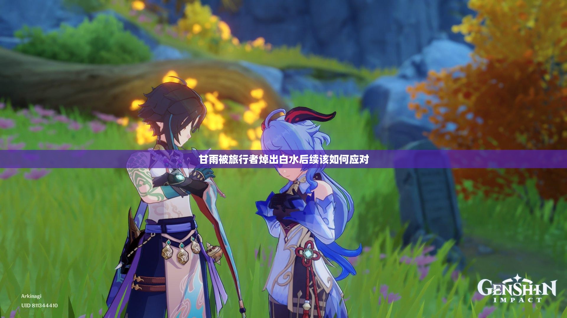 甘雨被旅行者焯出白水后續(xù)該如何應(yīng)對(duì)