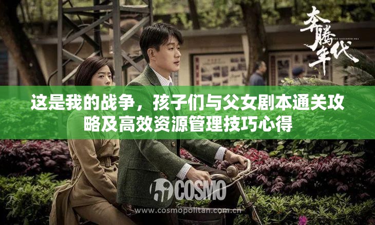 這是我的戰(zhàn)爭，孩子們與父女劇本通關(guān)攻略及高效資源管理技巧心得
